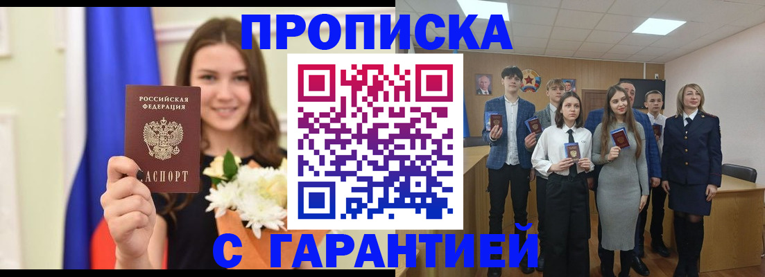 прописка в Амурской области